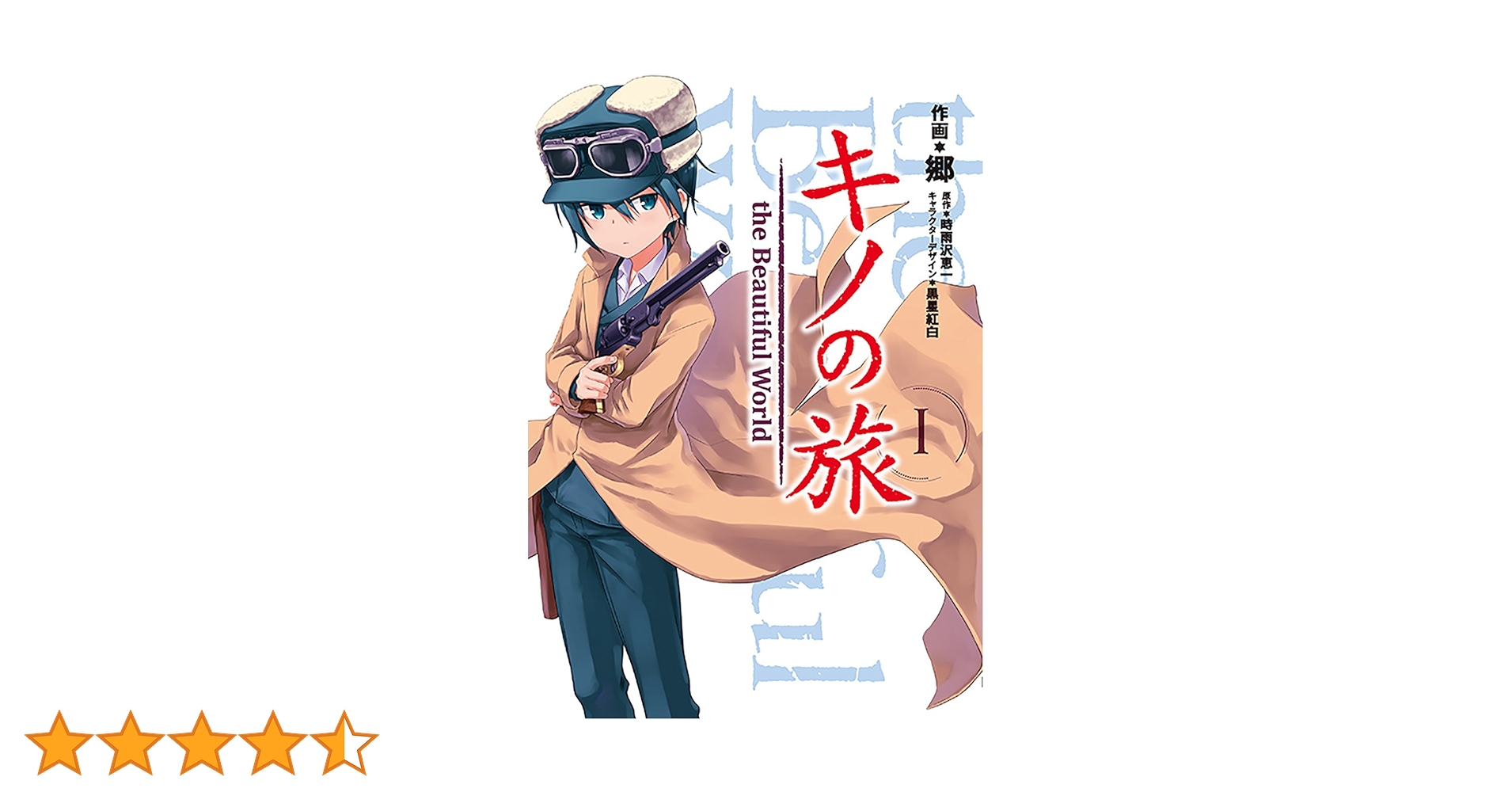 Amazon.co.jp: キノの旅1 the Beautiful World (電撃コミックス